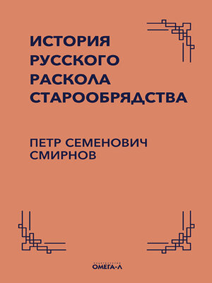 cover image of История русского раскола старообрядства
